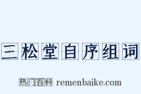 三松堂自序组词是什么意思的图片
